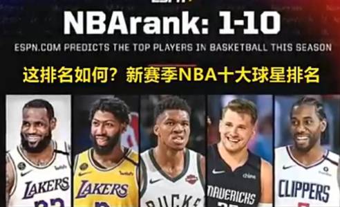 这排名靠谱么？新赛季NBA十大球星排名