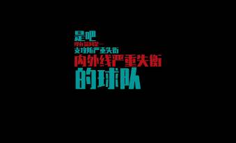 杨毅：篮网不是竞争冠军的球队 他们的攻防严重失衡