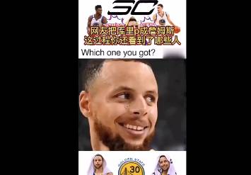 这是高手！网友把库里P成詹姆斯