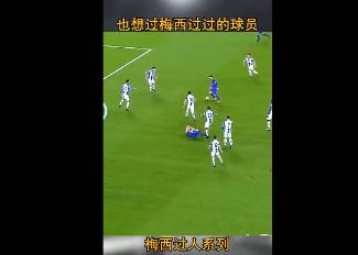 梅西让世人知道凌波微步是真实存在的