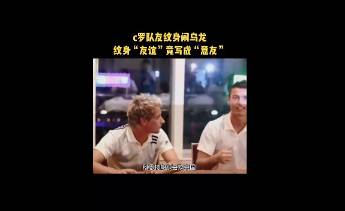 科恩特朗的中文纹身