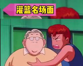 樱木名场面：对着安西教练的下巴弹弹弹