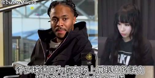 信了？女球迷给斯特林解释快乐足球