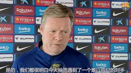 科曼谈抽签遇巴黎：双方都有50%的晋级机会，巴黎不好对付