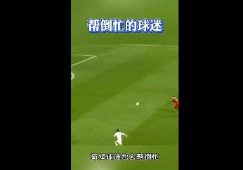 球迷帮了倒忙，C罗一脸无奈