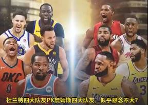美媒：杜兰特+四大队友PK詹姆斯+四大队友 哪队赢