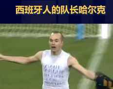 还记得这一幕吗？小白将世界杯绝杀球献给西班牙人队长