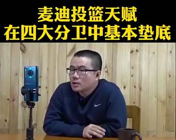 徐静雨：麦迪的投篮天赋在“四大分卫”中是垫底的