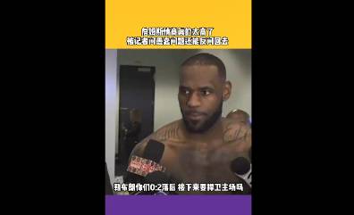 被记者问愚蠢问题还能反问回去！老詹这情商真是高！