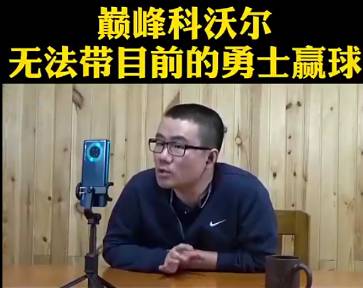 徐静雨：勇士现在要想赢球，库里得持球， 不能再打无球