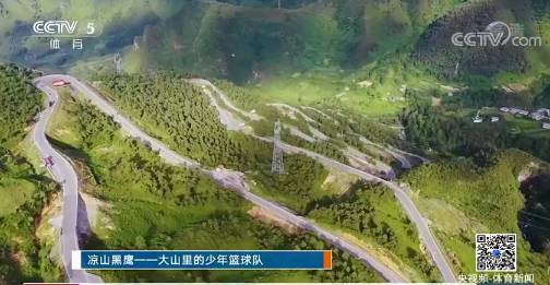 凉山黑鹰——大山里的少年篮球队