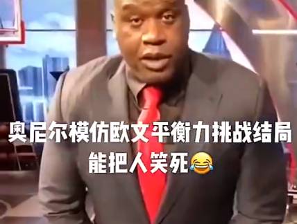 真是个逗逼哈！奥尼尔模仿欧文平衡力挑战