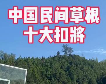 高手在民间！感受下这十位草根扣将的实力