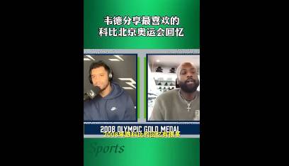 韦德：08奥运我不在乎首不首发，只在乎和科比并肩作战